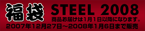 STEEL福袋2008年