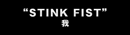 STINK FIST/我